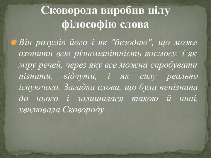 Він розумів його і як "безодню", що може охопити всю