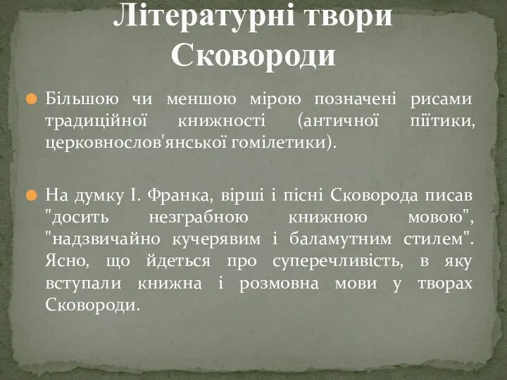 Більшою чи меншою мірою позначені рисами традиційної книжності (античної піїтики,