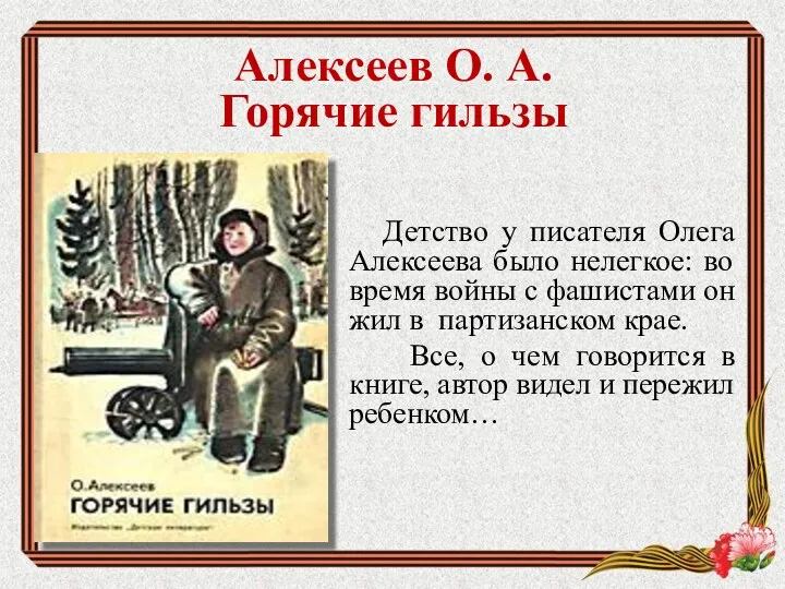 Детство у писателя Олега Алексеева было нелегкое: во время войны