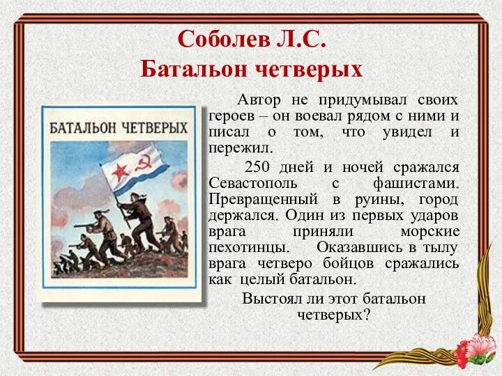 Соболев Л.С. Батальон четверых Автор не придумывал своих героев –