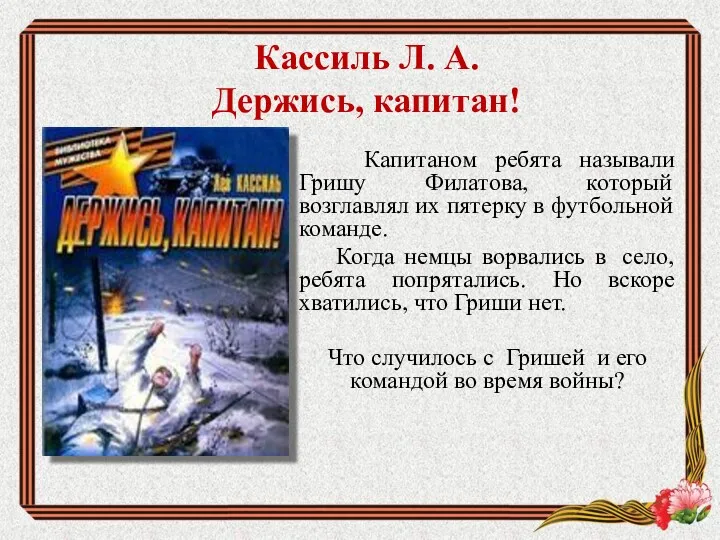 Кассиль Л. А. Держись, капитан! Капитаном ребята называли Гришу Филатова,