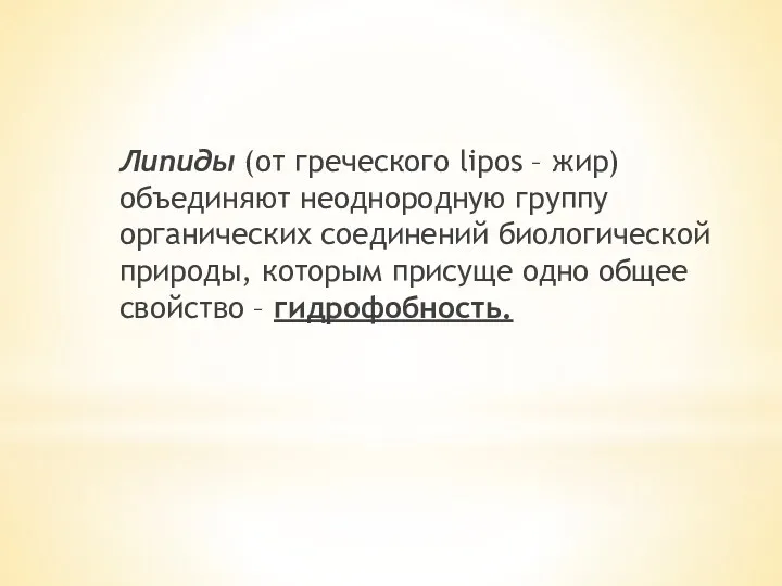 Липиды (от греческого lipos – жир) объединяют неоднородную группу органических