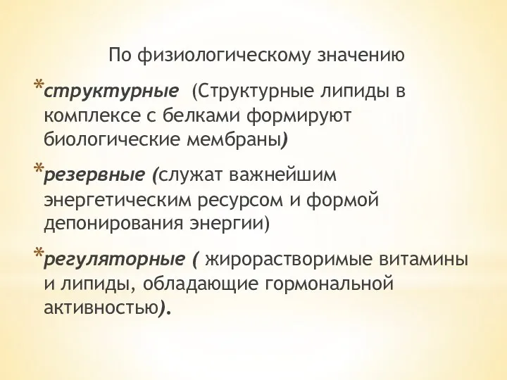 По физиологическому значению структурные (Структурные липиды в комплексе с белками