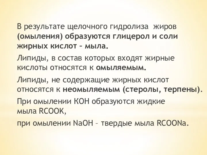 В результате щелочного гидролиза жиров (омыления) образуются глицерол и соли