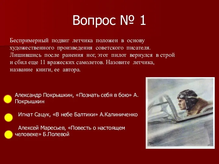 Вопрос № 1 Беспримерный подвиг летчика положен в основу художественного