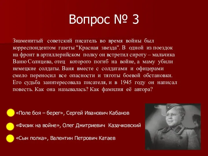 Вопрос № 3 Знаменитый советский писатель во время войны был