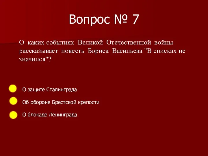 Вопрос № 7 О каких событиях Великой Отечественной войны рассказывает