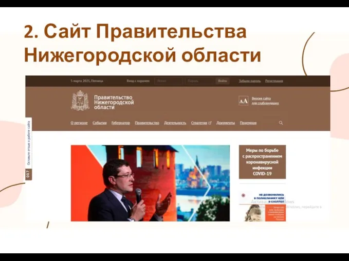2. Сайт Правительства Нижегородской области