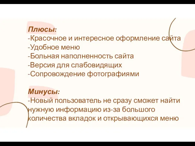 Плюсы: -Красочное и интересное оформление сайта -Удобное меню -Больная наполненность сайта -Версия для