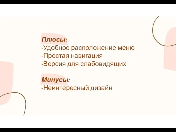 Плюсы: -Удобное расположение меню -Простая навигация -Версия для слабовидящих Минусы: -Неинтересный дизайн