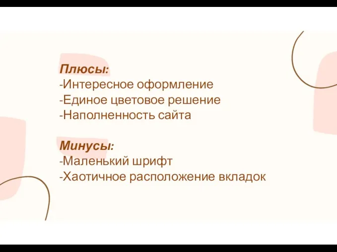 Плюсы: -Интересное оформление -Единое цветовое решение -Наполненность сайта Минусы: -Маленький шрифт -Хаотичное расположение вкладок