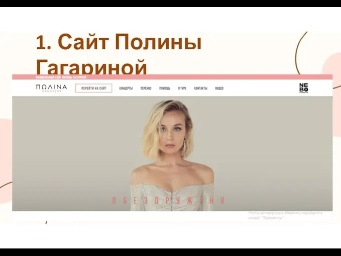 1. Сайт Полины Гагариной