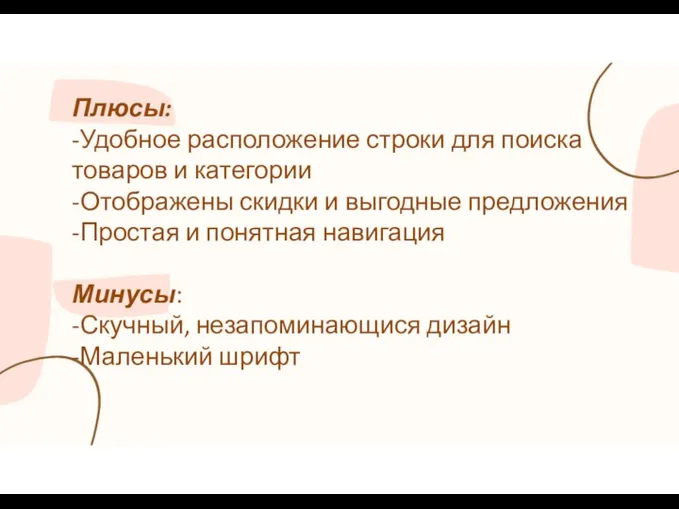 Плюсы: -Удобное расположение строки для поиска товаров и категории -Отображены скидки и выгодные