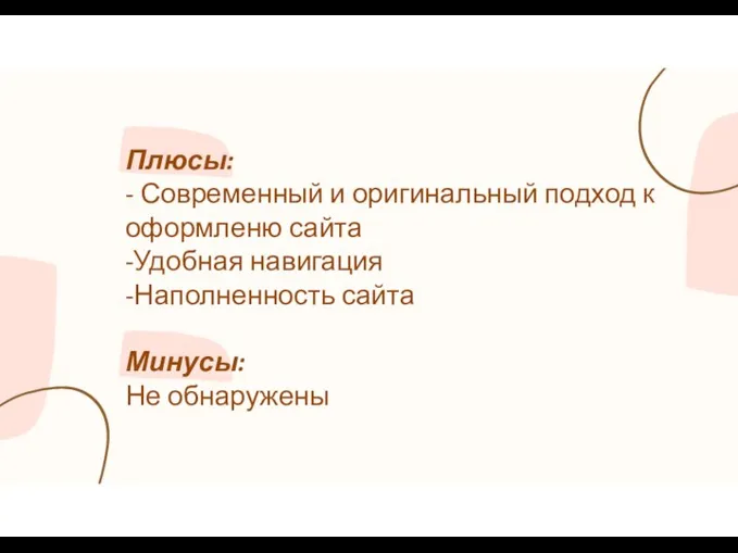 Плюсы: - Современный и оригинальный подход к оформленю сайта -Удобная навигация -Наполненность сайта Минусы: Не обнаружены