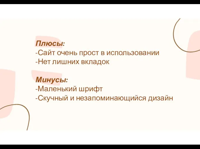 Плюсы: -Сайт очень прост в использовании -Нет лишних вкладок Минусы: -Маленький шрифт -Скучный и незапоминающийся дизайн