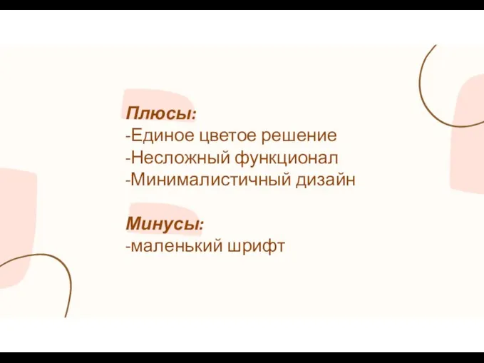 Плюсы: -Единое цветое решение -Несложный функционал -Минималистичный дизайн Минусы: -маленький шрифт