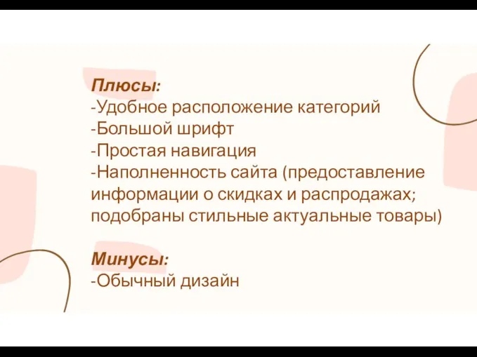 Плюсы: -Удобное расположение категорий -Большой шрифт -Простая навигация -Наполненность сайта