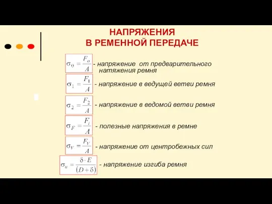 НАПРЯЖЕНИЯ В РЕМЕННОЙ ПЕРЕДАЧЕ - напряжение в ведущей ветви ремня