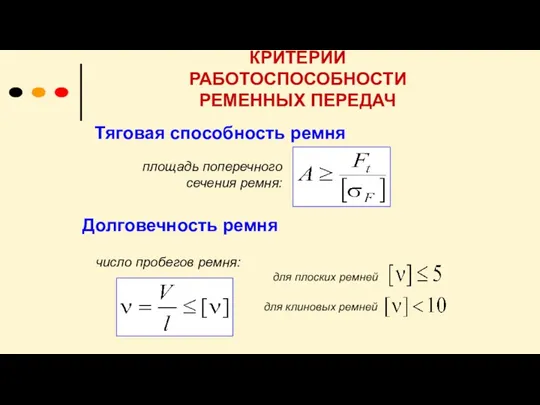 КРИТЕРИИ РАБОТОСПОСОБНОСТИ РЕМЕННЫХ ПЕРЕДАЧ Тяговая способность ремня Долговечность ремня площадь