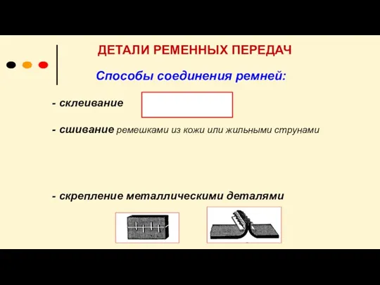 склеивание сшивание ремешками из кожи или жильными струнами скрепление металлическими