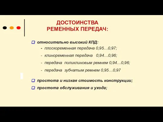 ДОСТОИНСТВА РЕМЕННЫХ ПЕРЕДАЧ: относительно высокий КПД: - плоскоременная передача 0,95…0,97;