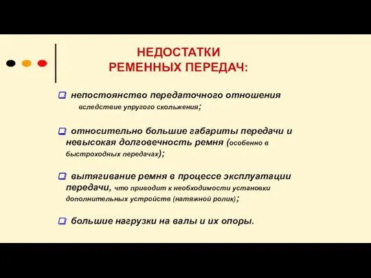 непостоянство передаточного отношения вследствие упругого скольжения; относительно большие габариты передачи