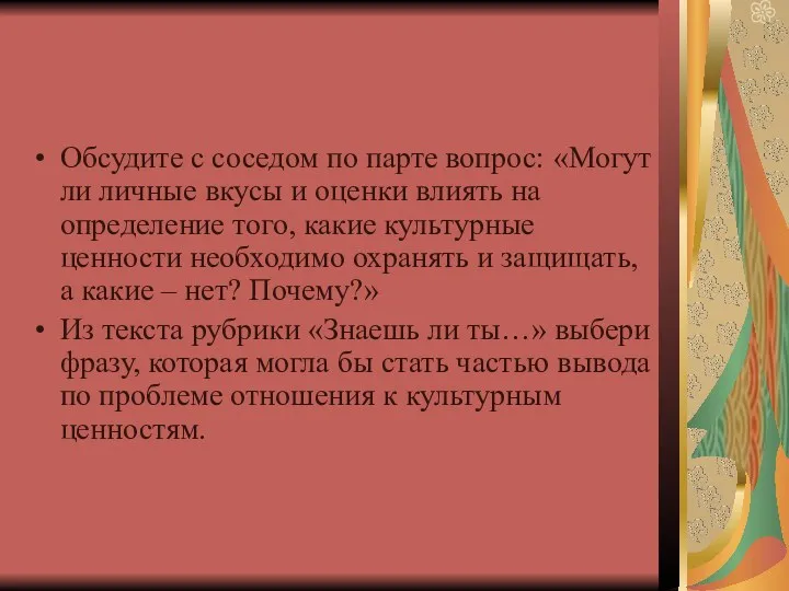 Обсудите с соседом по парте вопрос: «Могут ли личные вкусы