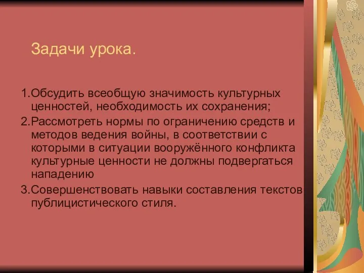 Задачи урока. Обсудить всеобщую значимость культурных ценностей, необходимость их сохранения;