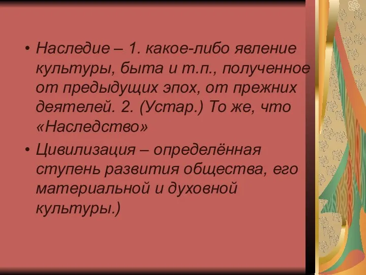 Наследие – 1. какое-либо явление культуры, быта и т.п., полученное