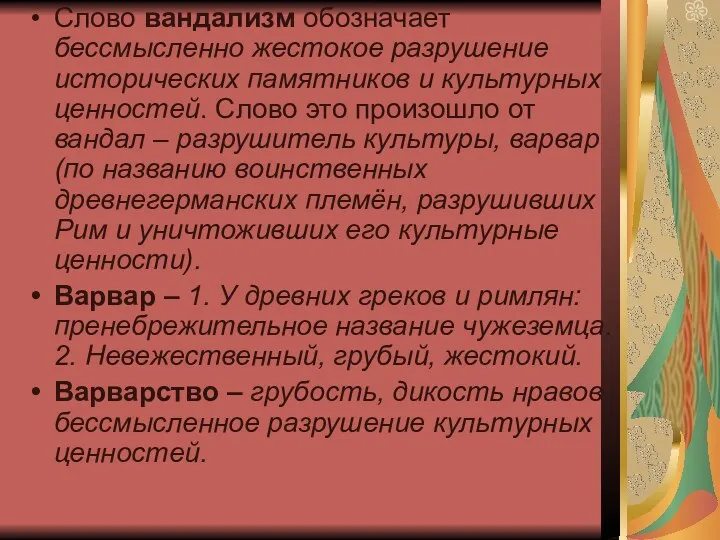 Слово вандализм обозначает бессмысленно жестокое разрушение исторических памятников и культурных