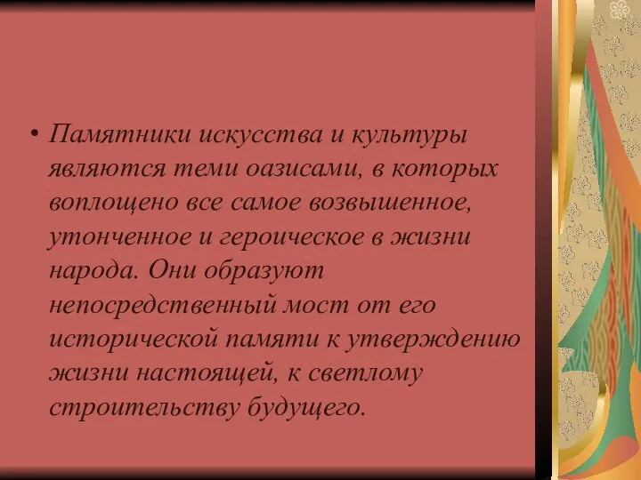 Памятники искусства и культуры являются теми оазисами, в которых воплощено