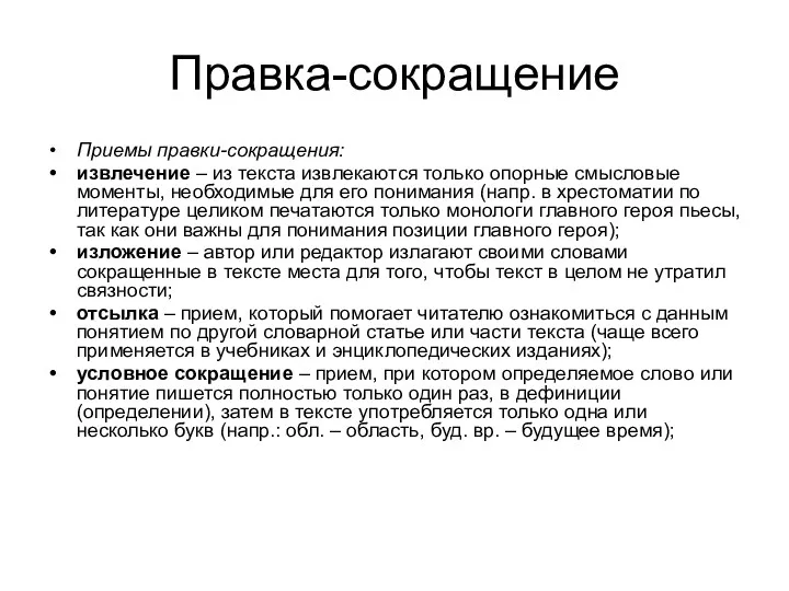 Правка-сокращение Приемы правки-сокращения: извлечение – из текста извлекаются только опорные