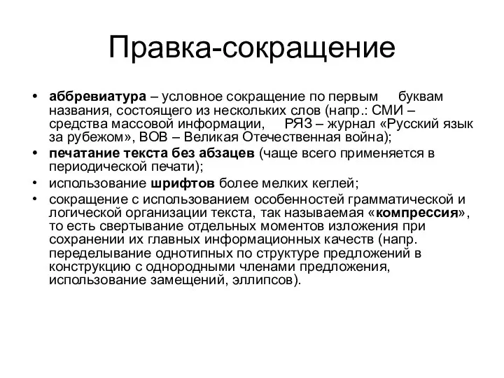 Правка-сокращение аббревиатура – условное сокращение по первым буквам названия, состоящего