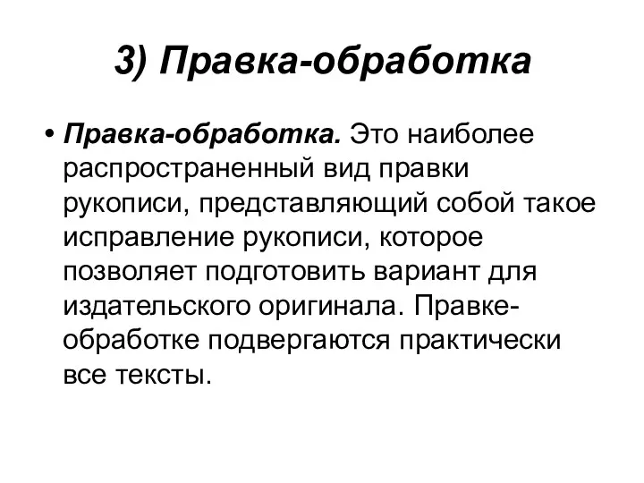 3) Правка-обработка Правка-обработка. Это наиболее распространенный вид правки рукописи, представляющий