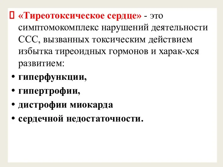 «Тиреотоксическое сердце» - это симптомокомплекс нарушений деятельности ССС, вызванных токсическим