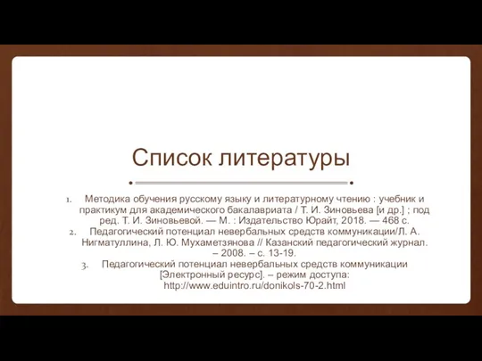 Список литературы Методика обучения русскому языку и литературному чтению :
