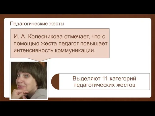 Педагогические жесты И. А. Колесникова отмечает, что с помощью жеста педагог повышает интенсивность коммуникации.