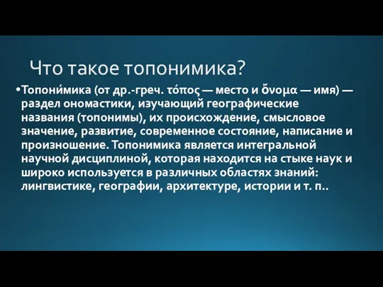 Что такое топонимика? Топони́мика (от др.-греч. τόπος — место и