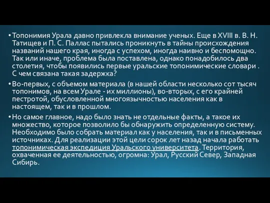 Топонимия Урала давно привлекла внимание ученых. Еще в ХVIII в.