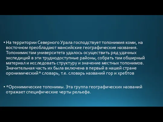 На территории Северного Урала господствует топонимия коми, на восточном преобладают