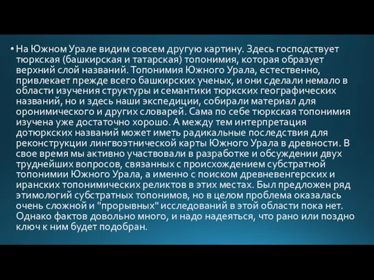 На Южном Урале видим совсем другую картину. Здесь господствует тюркская