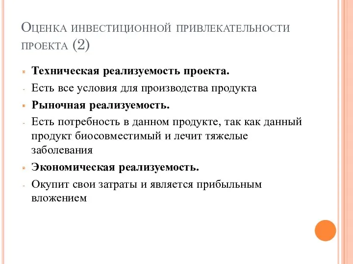 Оценка инвестиционной привлекательности проекта (2) Техническая реализуемость проекта. Есть все