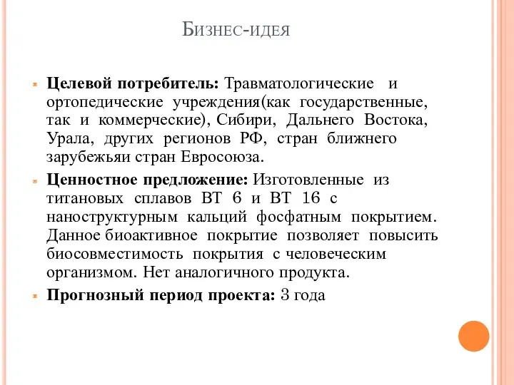 Бизнес-идея Целевой потребитель: Травматологические и ортопедические учреждения(как государственные, так и