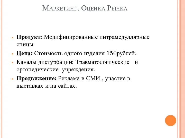 Маркетинг. Оценка Рынка Продукт: Модифицированные интрамедуллярные спицы Цена: Стоимость одного