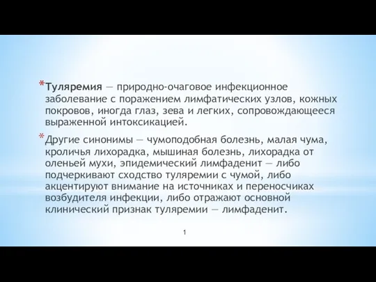 Туляремия — природно-очаговое инфекционное заболевание с поражением лимфатических узлов, кожных