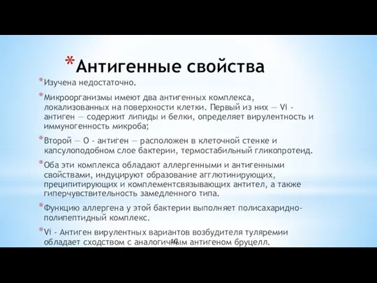 Антигенные свойства Изучена недостаточно. Микроорганизмы имеют два антигенных комплекса, локализованных