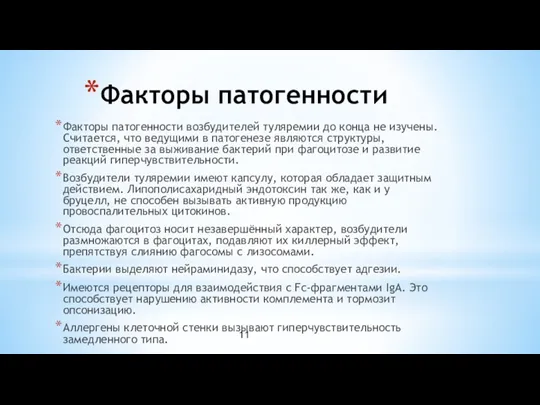 Факторы патогенности Факторы патогенности возбудителей туляремии до конца не изучены.