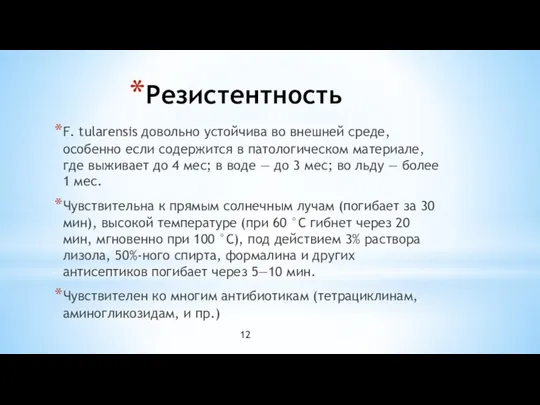 Резистентность F. tularensis довольно устойчива во внешней среде, особенно если