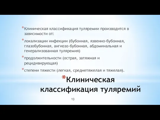 Клиническая классификация туляремий Клиническая классификация туляремии производится в зависимости от: