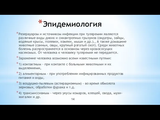 Эпидемиология Резервуаром и источником инфекции при туляремии являются различные виды